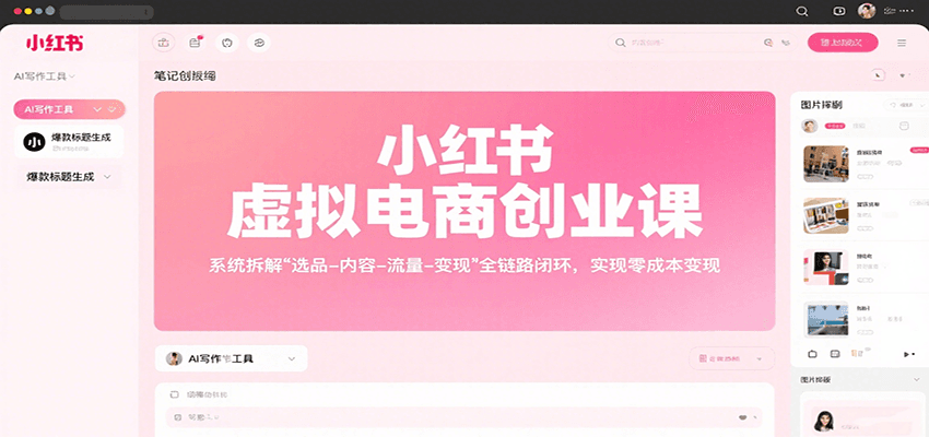 小红书虚拟电商创业课，系统拆解选品-内容-流量-变现，实现零成本变现-轻金阁