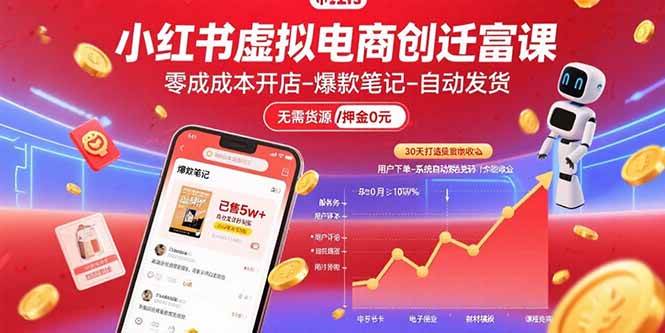 （15749期）小红书虚拟电商创富课：零成本开店/爆款笔记/自动发货,30天打造被动收入-轻金阁