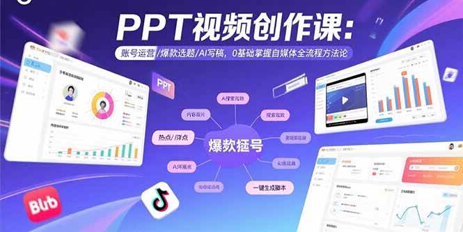 （15747期）PPT视频创作课：账号运营/爆款选题/AI写稿，0基础掌握自媒体全流程方法论-轻金阁