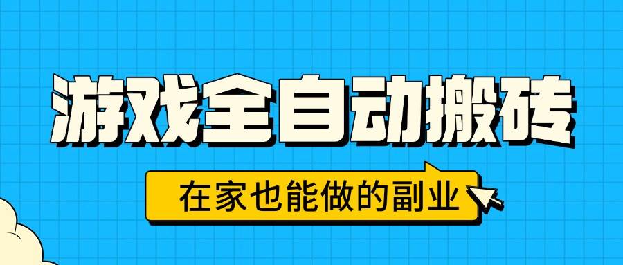 （15745期）游戏全自动搬砖，日入千元，在家也能做的副业，无需人工操作-轻金阁