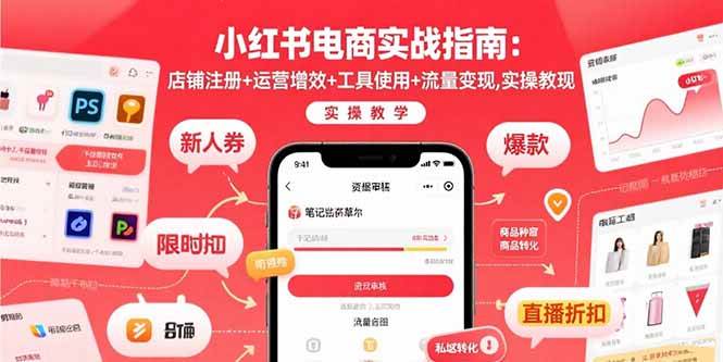 （15743期）小红书电商实战指南：店铺注册+运营增效+工具使用+流量变现，实操教学-轻金阁