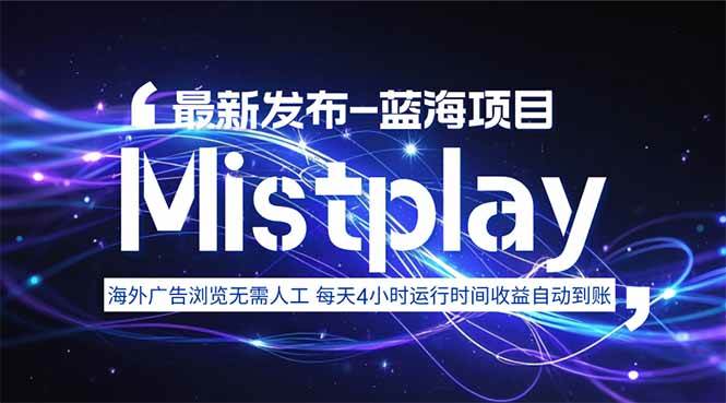 （15734期）8月中旬新项目Mistplay海外游戏广告，每天自动运行2-4小时无需人工值…-轻金阁