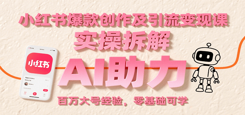 小红书爆款创作及引流变现课：实操拆解，AI助力，百万大号经验，零基础可学-轻金阁
