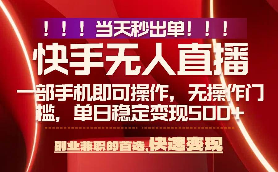 （15733期）当天秒出单，无人直播最新技术，0风控，轻松日入500+-轻金阁