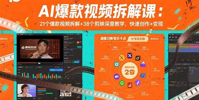 （15741期）AI爆款视频拆解课：21个爆款视频拆解+38个剪映深度教学，快速创作+变现-轻金阁