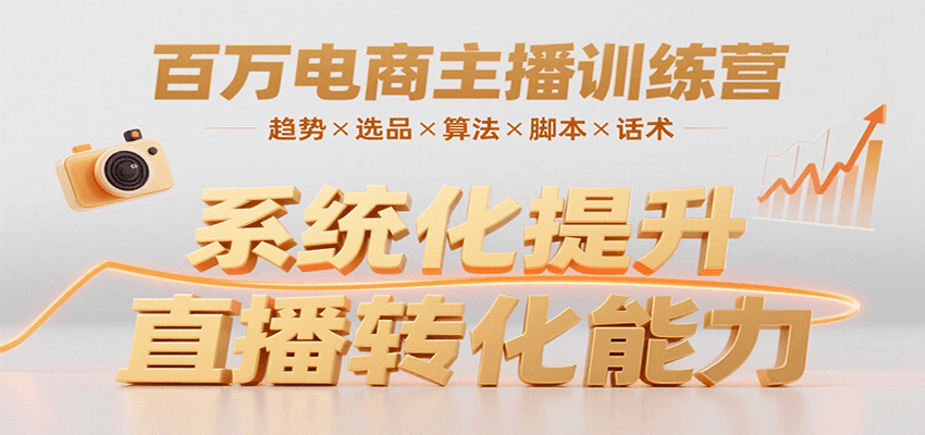 百万电商主播训练营，涵盖趋势/选品/算法/脚本/话术，提升转化能力-轻金阁