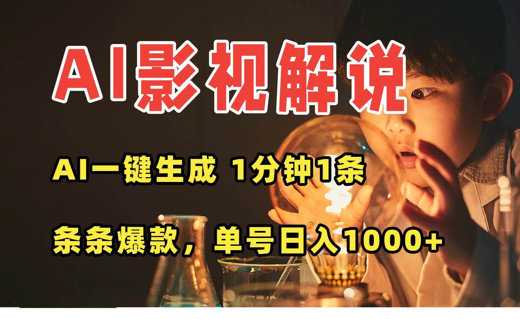 （15730期）AI一键生成影视解说视频，无需剪辑1分钟1条，条条爆款，多平台变现日入…-轻金阁