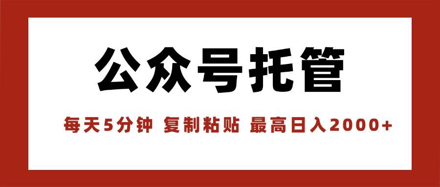 （15737期）【公众号托管 】我提供文章，你领取发布，每天10分钟，最高躺赚1W-轻金阁