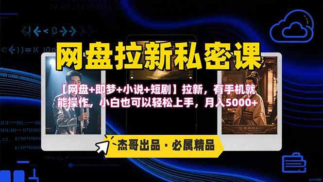（15726期）网盘拉新躺赚玩法，【网盘+即梦+小说+短剧】拉新，有手机就能操作…-轻金阁