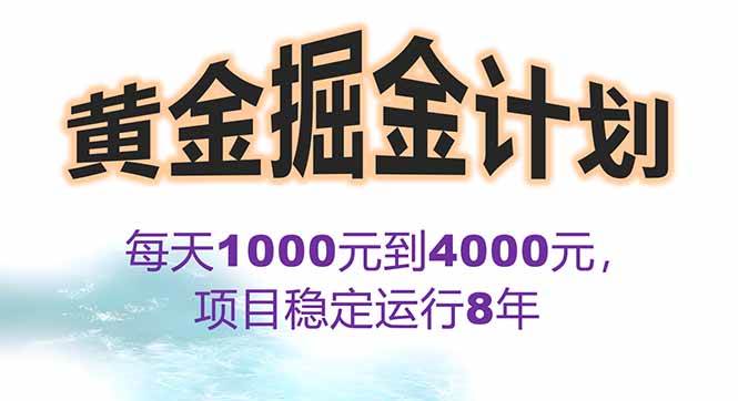 （15723期）2025年最暴力项目“黄金对冲掘金计划”，每日实际收益1K-4K。分公司月…-轻金阁