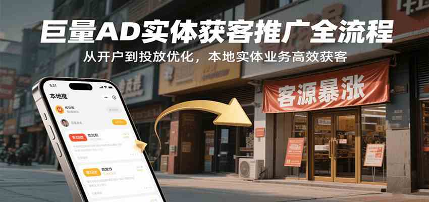 巨量AD实体获客推广全流程，从开户到投放优化，本地实体业务高效获客-轻金阁