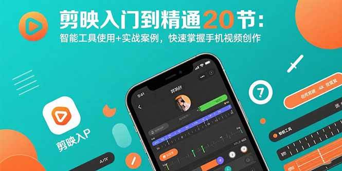（15717期）剪映入门到精通20节：智能工具使用+实战案例，快速掌握手机视频创作-轻金阁