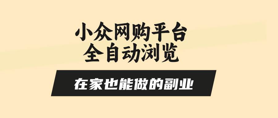 （15715期）小众网购平台全自动浏览，在家也能做的副业，无需人工，零风控，每天4…-轻金阁