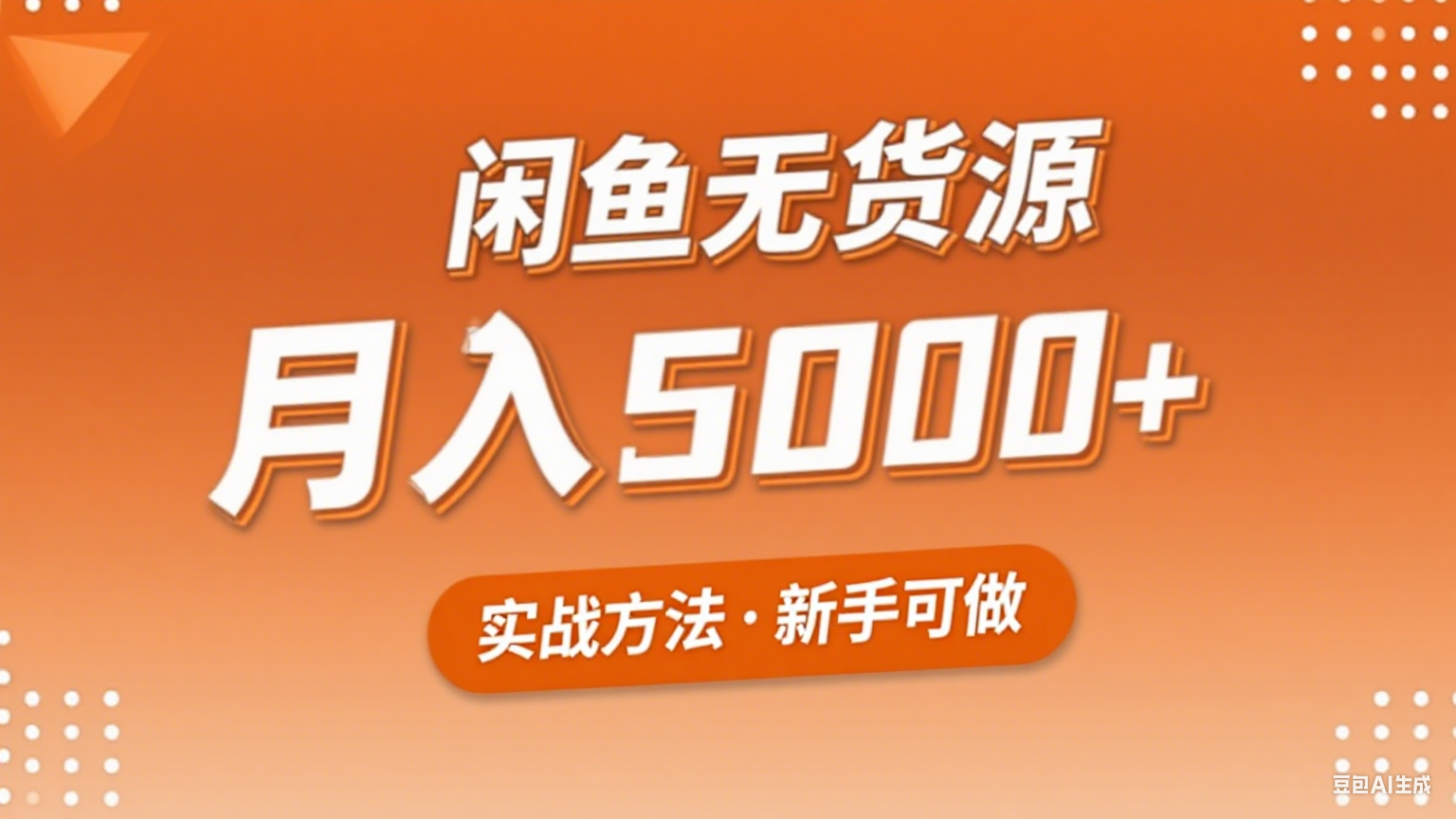 2025年闲鱼无货源副业赚钱项目，新手小白月入5000+实战方法-轻金阁