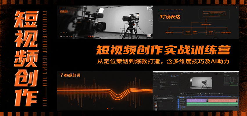 短视频创作实战训练营：从定位策划到爆款打造，含多维度技巧及AI助力-轻金阁