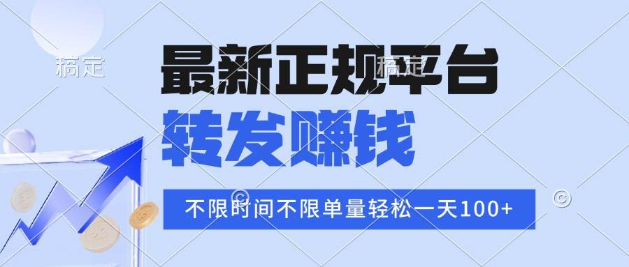 （15710期）2025年最新正规平台 转发赚钱 不限单量，单价高，一天轻松100+-轻金阁