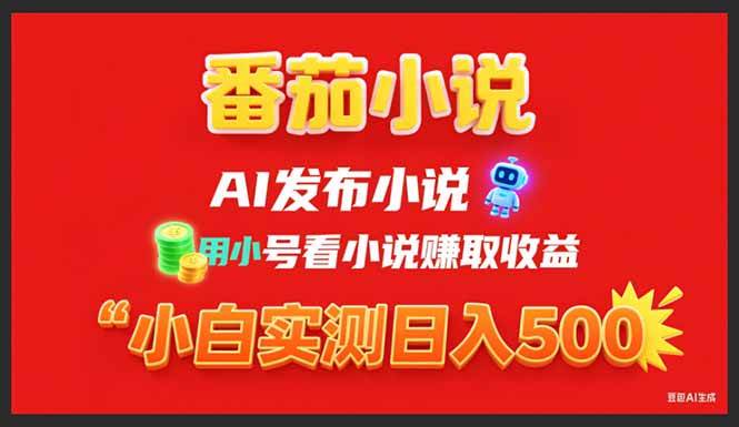 （15705期）稳定3年番茄小说AI写小说赚取稿费，用小号看小说赚取收益，小白单日500+-轻金阁
