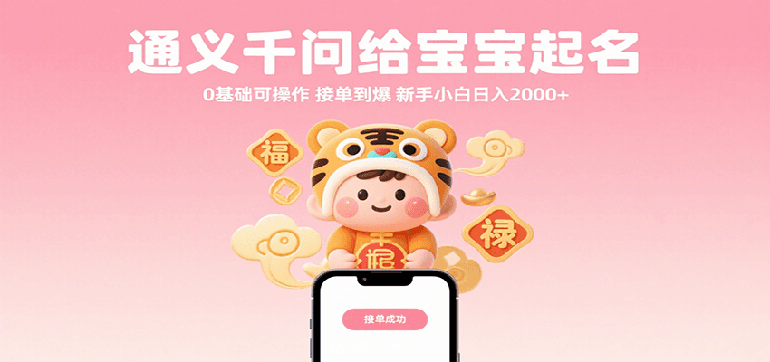 通义千问给宝宝起名 0基础可操作 接单到爆 新手小白日入2000+-轻金阁