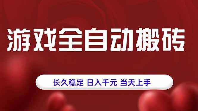 （15703期）游戏全自动搬砖，长久稳定，日入千元，当天上手！-轻金阁