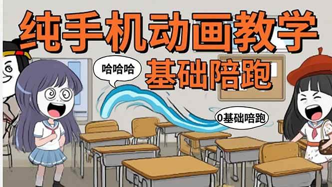 （15702期）手机沙雕动画：制作流程全解析，爆笑文案创作技巧，基础软件操作指南-轻金阁