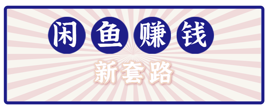 利用闲鱼做拉新新套路！零成本轻松月入1W+，结合网盘实现双重收益。【揭秘】-轻金阁