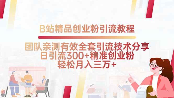 （15696期）B站精品创业粉引流教程，团队亲测有效全套引流技术分享，日引流300+精…-轻金阁