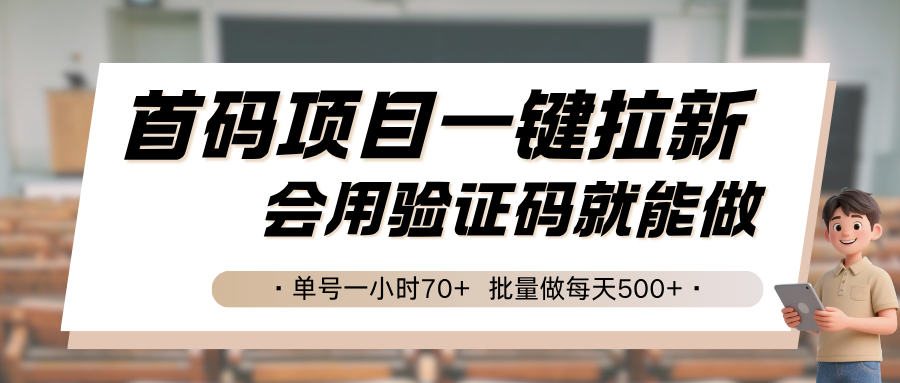 首码项目一键拉新，会用验证码就能做 单号一小时70+，批量做每天500+-轻金阁