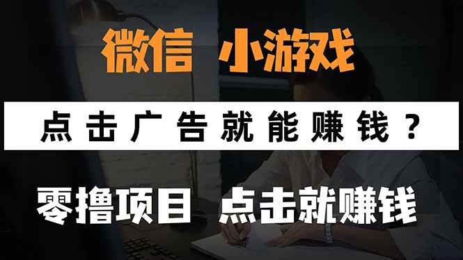 （15695期）微信小程序小游戏，只需要看广告就能赚钱？0撸手机赚钱，甚至连游戏都…-轻金阁