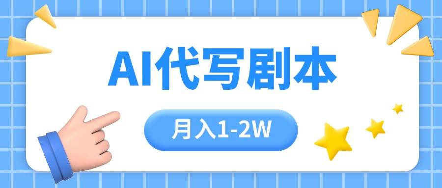 （15686期）AI代写剧本项目，一单300-2000，稳定可积累【附工具指令】-轻金阁