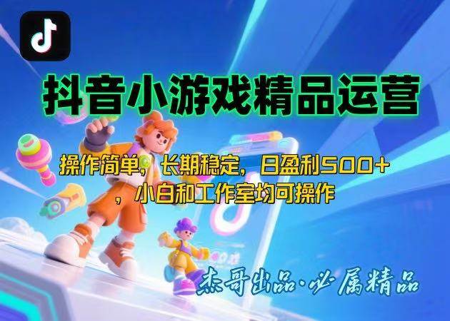 （15685期）【抖音小游戏项目第二期】操作简单，长期稳定，日盈利500+，小白和工作…-轻金阁