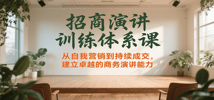 招商演讲训练体系课，从自我营销到持续成交，建立卓越的商务演讲能力-轻金阁