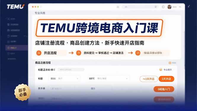 （15682期）TEMU跨境电商入门课，店铺注册流程，商品创建方法，新手快速开店指南-轻金阁