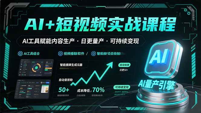 （15681期）AI+短视频实战课程：AI工具赋能内容生产，实现日更量产可持续变现-轻金阁