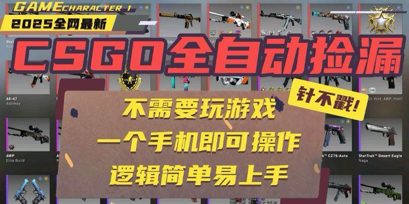 （15679期）CSGO自动捡漏项目，最新玩法，不用挂机不用玩游戏，一个手机即可操作。…-轻金阁