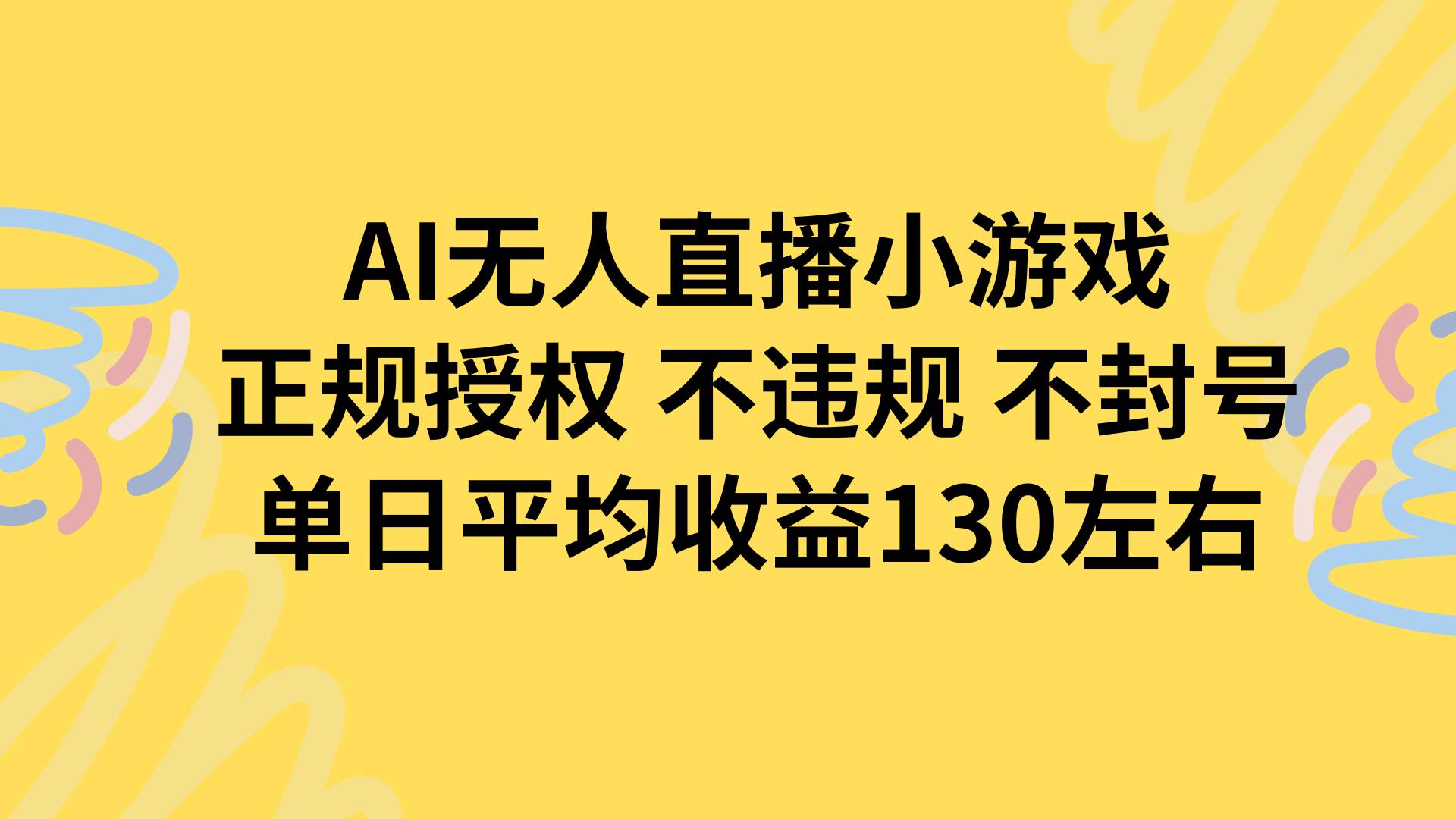（15675期）AI无人播小游戏，正规授权不违规 不封号，单日平均收益130左右-轻金阁