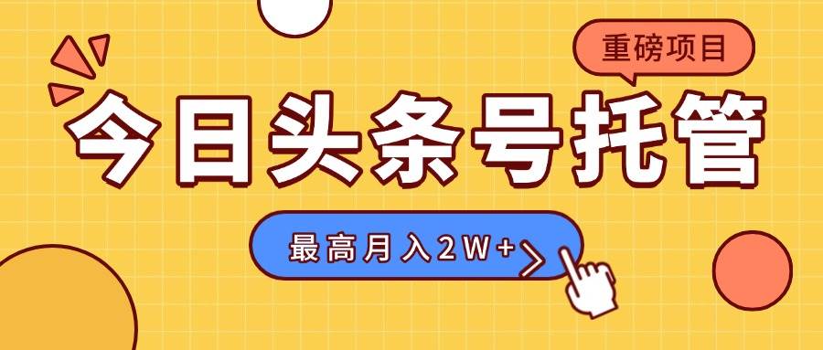 （15674期）【头条号托管 】我存作品到草稿箱，你每天5分钟发布，最高月入2W+-轻金阁