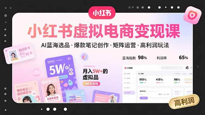 （15673期）小红书虚拟电商变现课，AI蓝海选品，爆款笔记创作，矩阵运营，高利润玩法-轻金阁