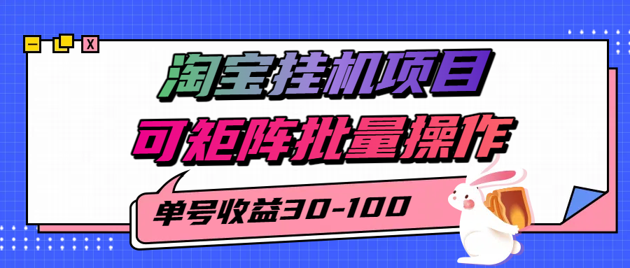 揭秘2025最新淘宝挂机项目，单号30-100，可矩阵批量操作（附工具）-轻金阁