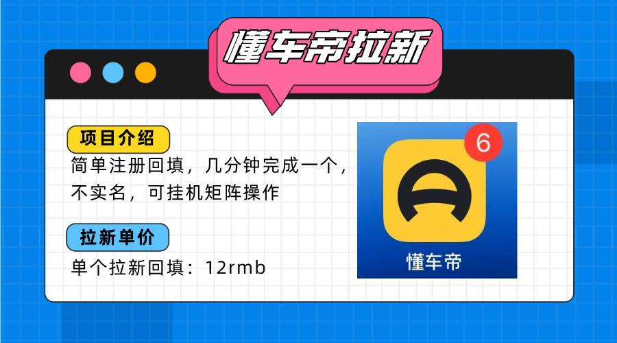 （15661期）懂车帝邪修拉新玩法，简单注册回填，不sm，单个拉新12rmb，轻松日入200+-轻金阁