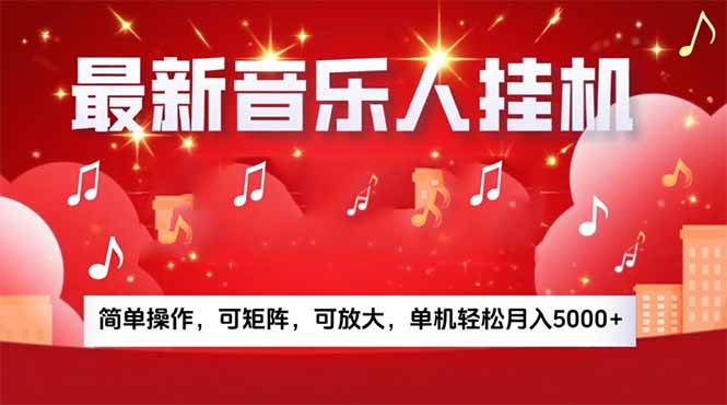 （15660期）音乐挂机赚米计划｜你的碎片时间，正在变成「流动的收益」-轻金阁