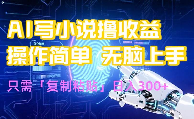 （15659期）AI写小说爆火玩法，小白也能无脑操作，复制粘贴日入300+-轻金阁