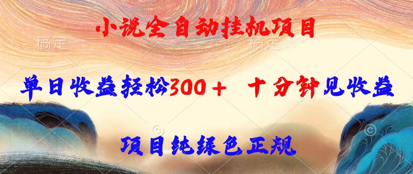 （15658期）小说全自动挂机项目，单日收益轻松300，十分钟见收益，项目纯绿色正规-轻金阁