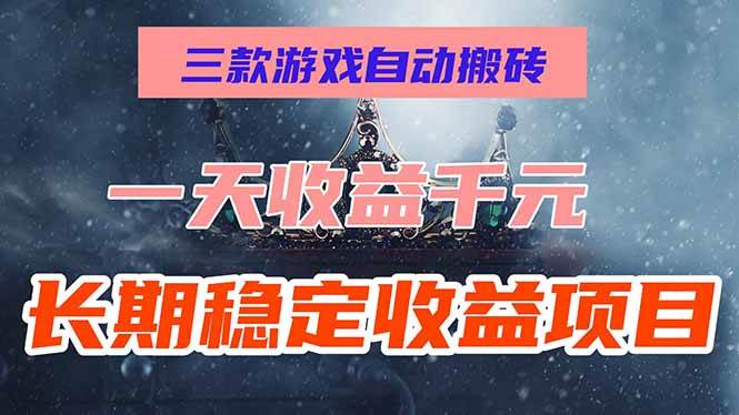（15657期）三款游戏自动搬砖，一天收益1000+，长期稳定收益项目，零基础无脑操作！-轻金阁