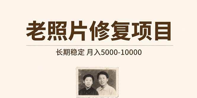 （15554期）老照片修复项目   长期稳定 月入5000-10000-轻金阁