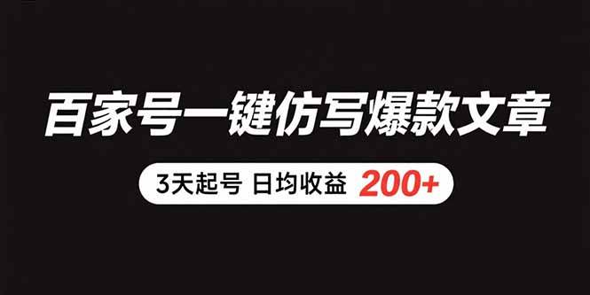 （15552期）百家号一键仿写爆款文章 3天起号 日均收益200+-轻金阁