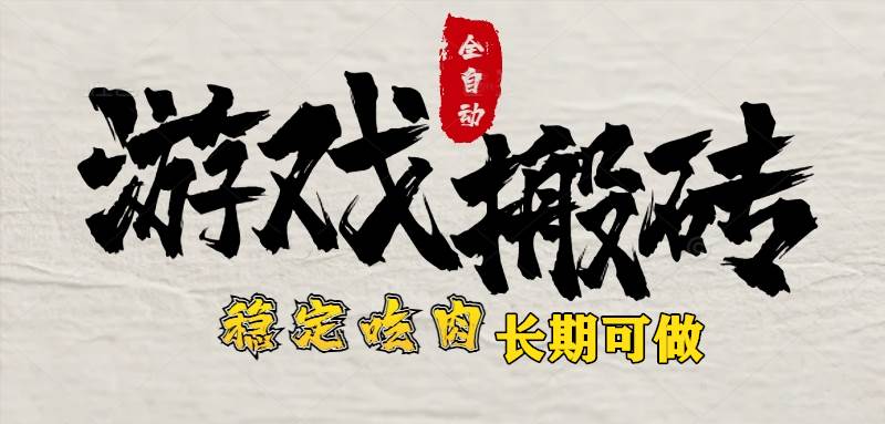 （15550期）最新全自动游戏打金搬砖，稳定吃肉游戏内零氪金，日入1k，新手副业好项目-轻金阁