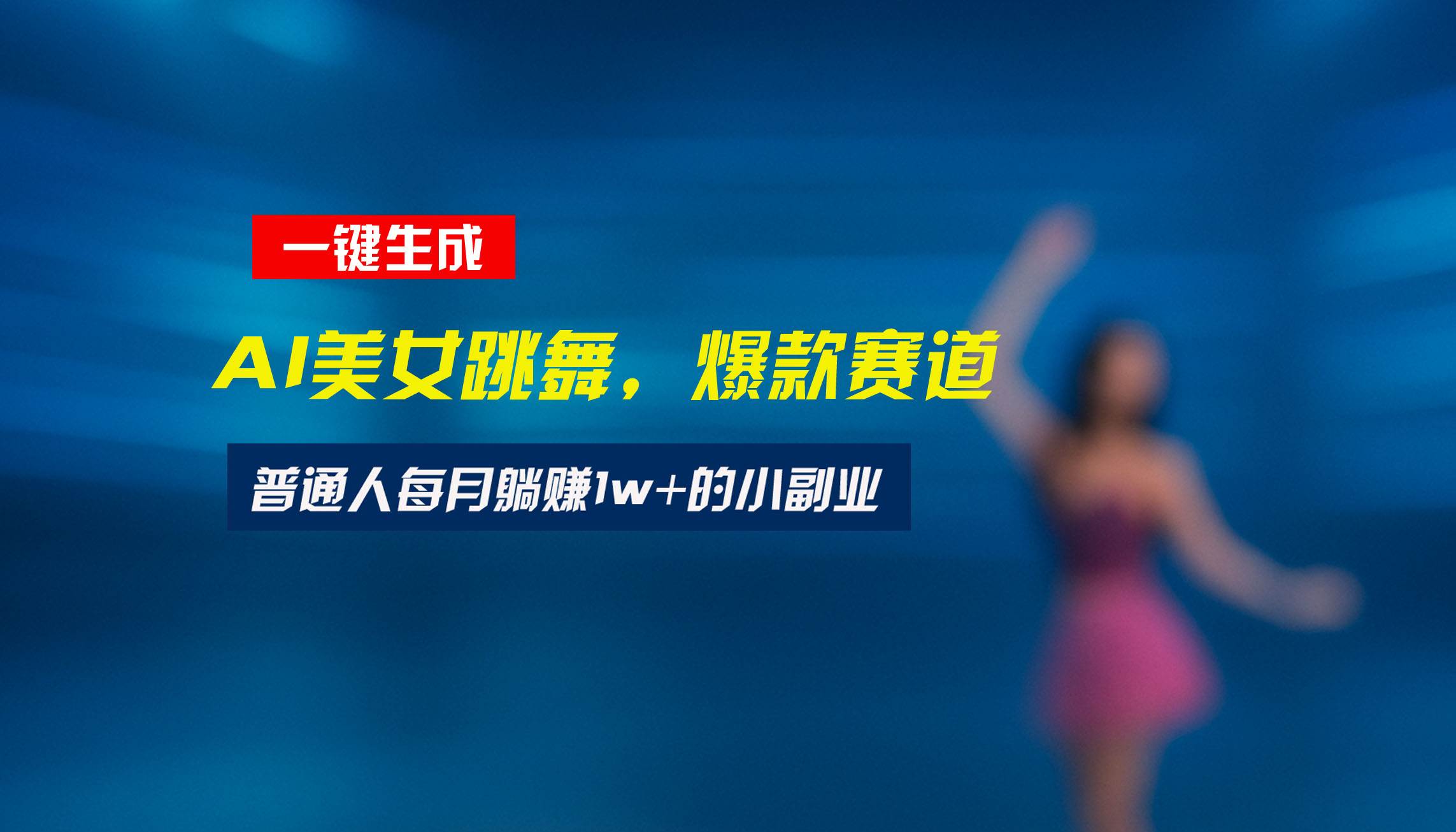 （15549期）最新视频号玩法：美女跳舞赛道，一键生成原创视频，新手小白也能轻松上手-轻金阁