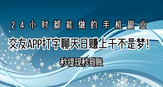 （15548期）交友APP打字聊天赚钱秒提现秒到账，日赚上千不是梦！-轻金阁