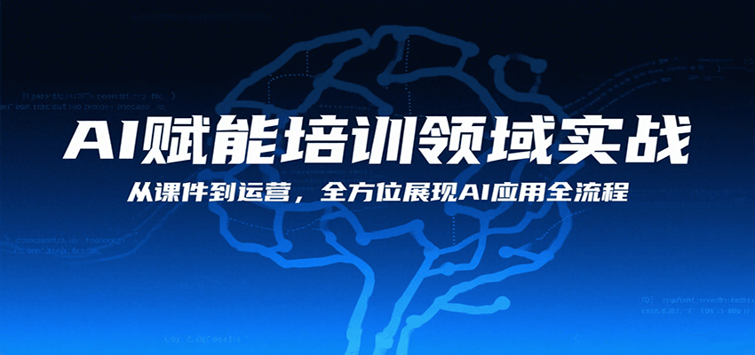 AI赋能培训领域实战，从课件到运营，全方位展现AI应用全流程-轻金阁