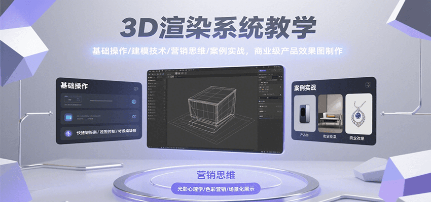 3D渲染系统教学，基础操作/建模技术/营销思维/案例实战，商业级产品效果图制作-轻金阁